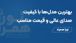 بهترین مدل‌ها با کیفیت صدای عالی و قیمت مناسب